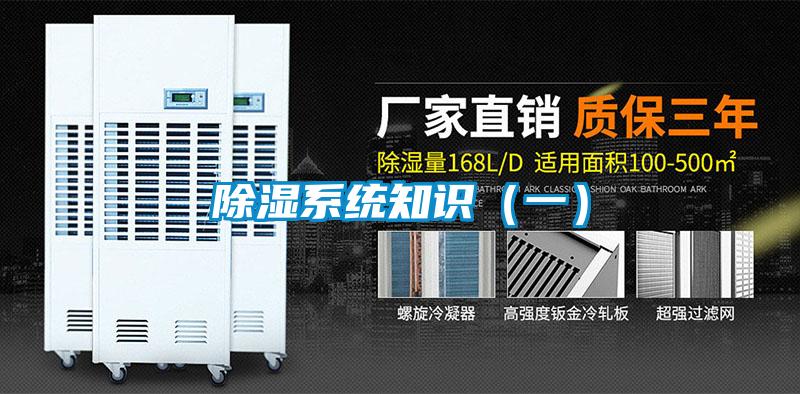 除濕系統(tǒng)知識(一)