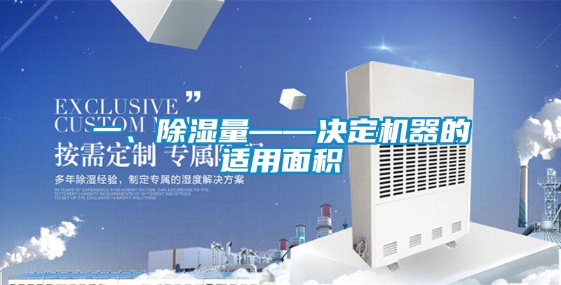 一、除濕量——決定機器的適用面積