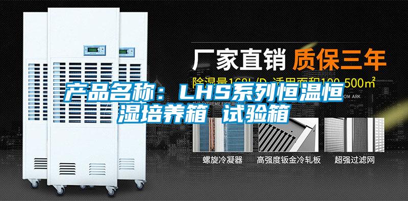 產(chǎn)品名稱:LHS系列恒溫恒濕培養(yǎng)箱 試驗箱