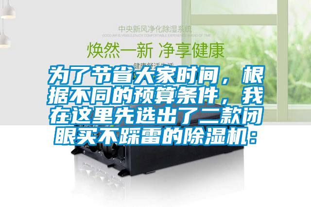 為了節省大家時間,根據不同的預算條件,我在這里先選出了二款閉眼買不踩雷的除濕機: