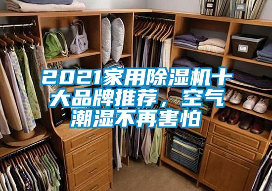 2021家用除濕機十大品牌推薦，空氣潮濕不再害怕