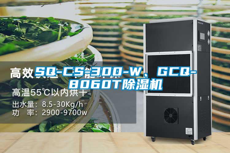 SQ-CS-300-W、GCQ-8060T除濕機