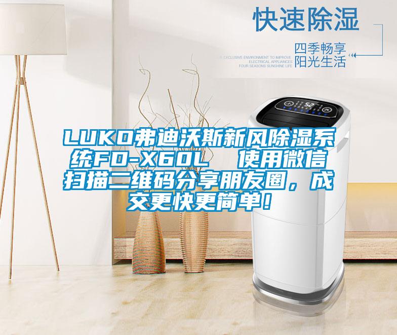 LUKO弗迪沃斯新風除濕系統(tǒng)FD-X60L 使用微信掃描二維碼分享朋友圈,成交更快更簡單!