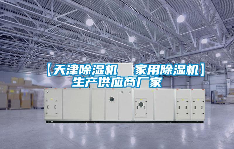 【天津除濕機 家用除濕機】生產供應商廠家