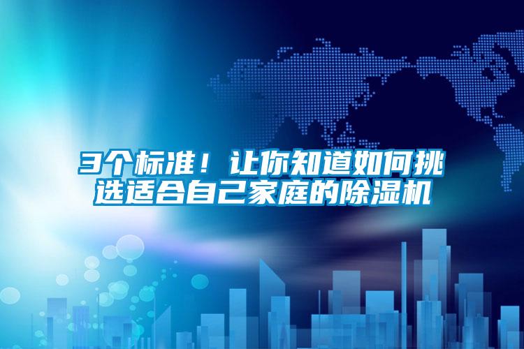 3個標準！讓你知道如何挑選適合自己家庭的除濕機