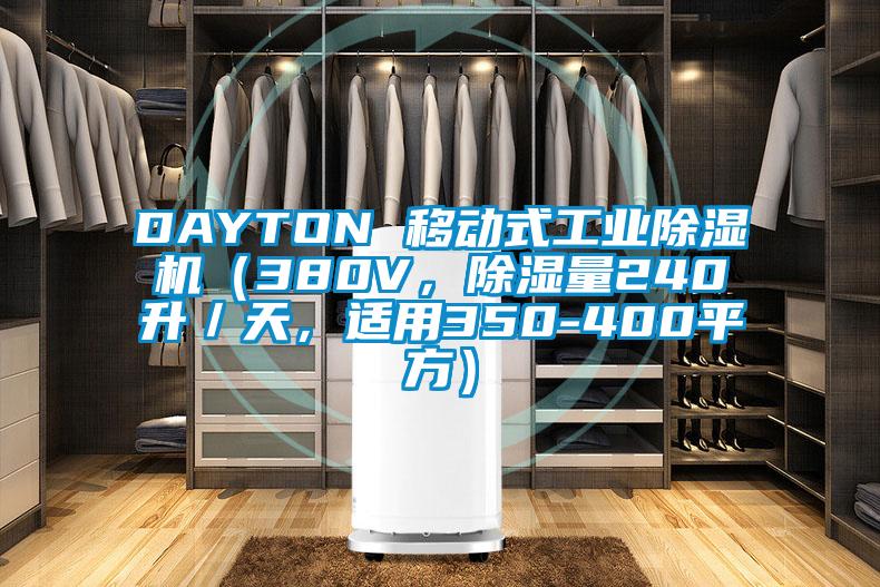 DAYTON 移動式工業除濕機(380V,除濕量240升/天,適用350-400平方)