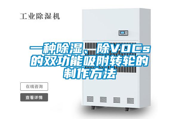 一種除濕、除VOCs的雙功能吸附轉輪的制作方法