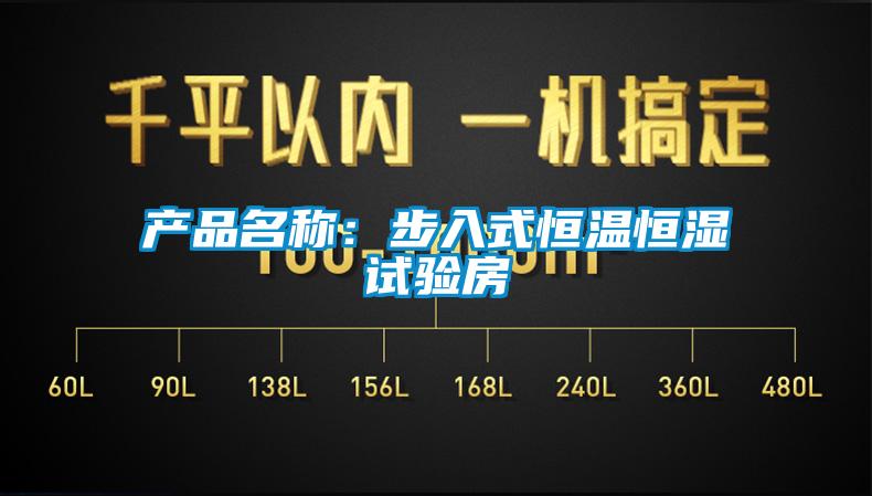 產(chǎn)品名稱:步入式恒溫恒濕試驗房