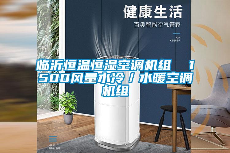 臨沂恒溫恒濕空調機組 1500風量水冷/水暖空調機組