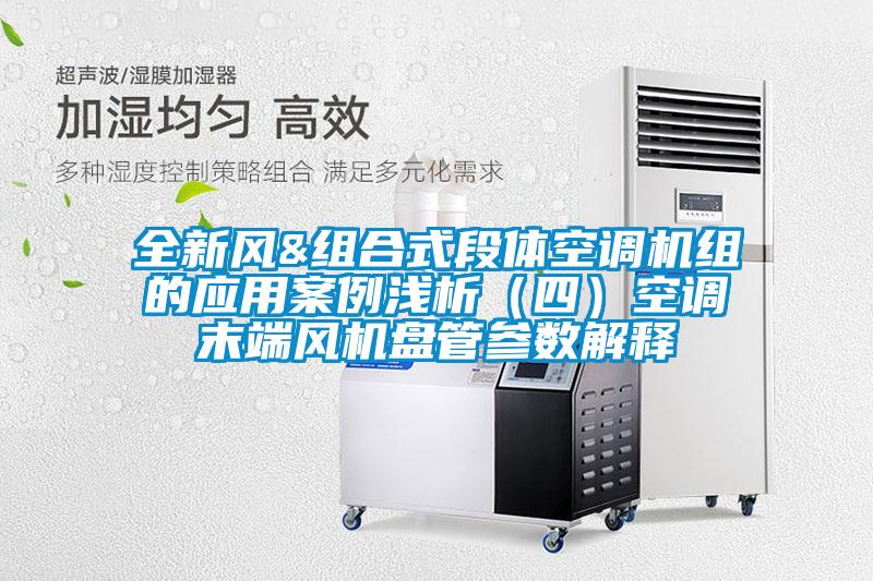 全新風(fēng)&組合式段體空調(diào)機組的應(yīng)用案例淺析(四)空調(diào)末端風(fēng)機盤管參數(shù)解釋