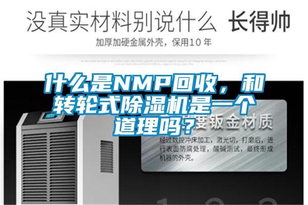什么是NMP回收,和轉輪式除濕機是一個道理嗎?