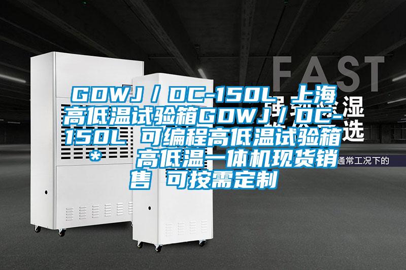 GDWJ/DC-150L 上海高低溫試驗(yàn)箱GDWJ/DC-150L 可編程高低溫試驗(yàn)箱 * 高低溫一體機(jī)現(xiàn)貨銷售 可按需定制