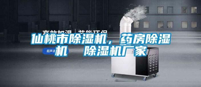 仙桃市除濕機(jī),藥房除濕機(jī) 除濕機(jī)廠家