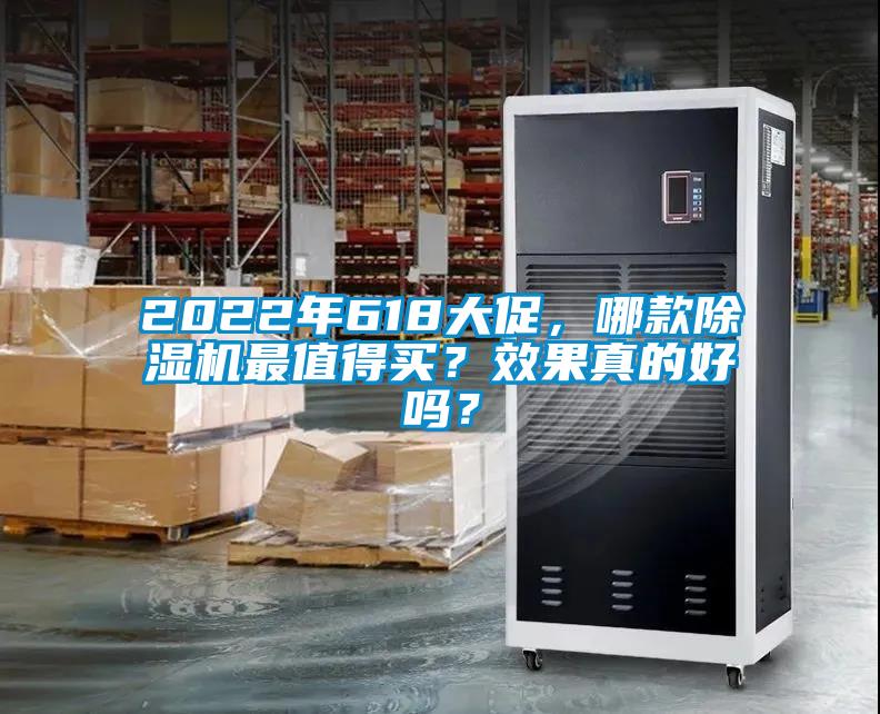 2022年618大促，哪款除濕機(jī)最值得買？效果真的好嗎？