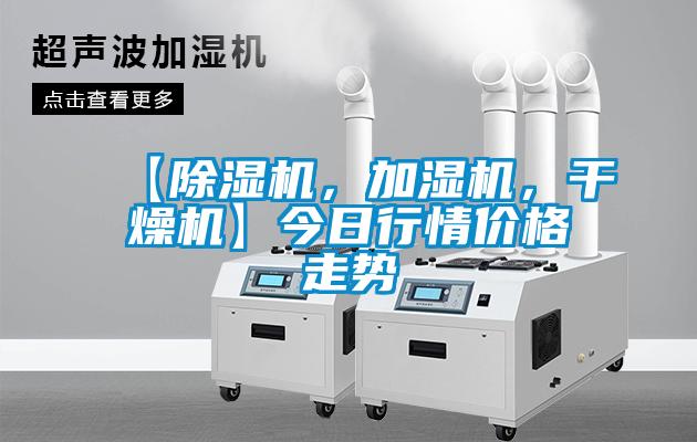 【除濕機,加濕機,干燥機】今日行情價格走勢