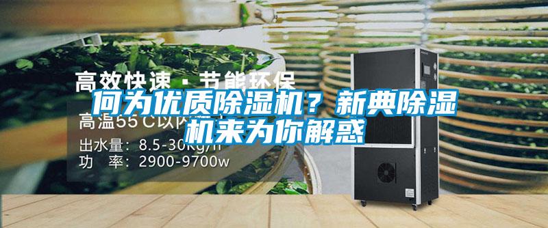 何為優質除濕機?新典除濕機來為你解惑