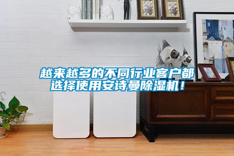越來越多的不同行業客戶都選擇使用安詩曼除濕機!