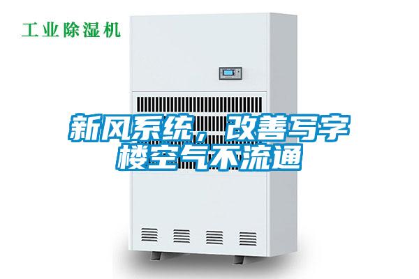 新風(fēng)系統(tǒng)，改善寫字樓空氣不流通