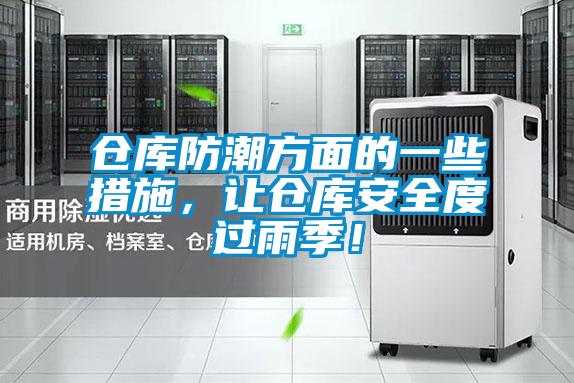倉庫防潮方面的一些措施，讓倉庫安全度過雨季！