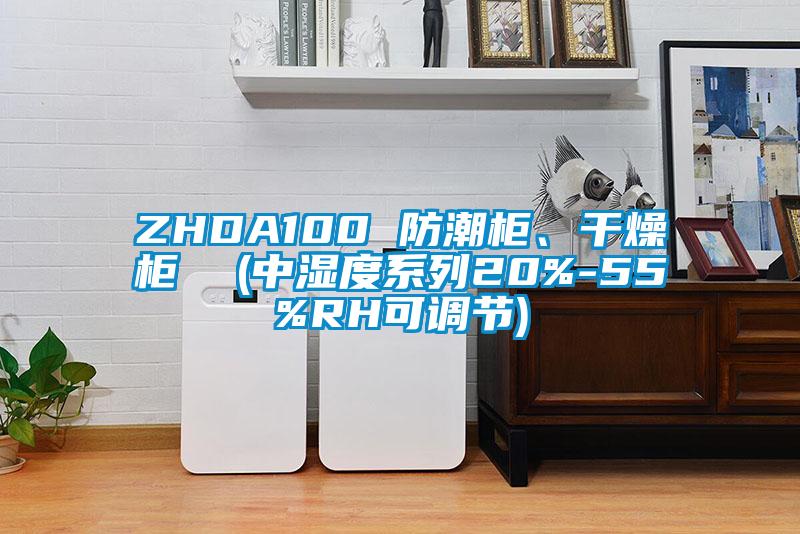 ZHDA100 防潮柜、干燥柜  (中濕度系列20%-55%RH可調節)