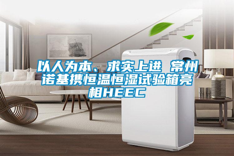 以人為本、求實上進 常州諾基攜恒溫恒濕試驗箱亮相HEEC