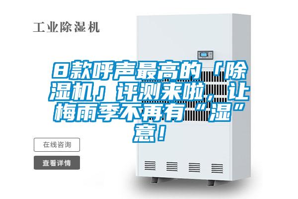 8款呼聲最高的「除濕機」評測來啦，讓梅雨季不再有“濕”意！