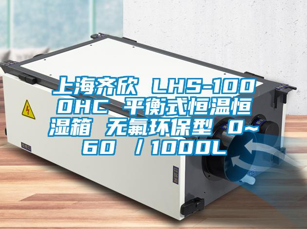 上海齊欣 LHS-1000HC 平衡式恒溫恒濕箱 無氟環保型 0~60℃/1000L