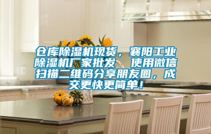 倉庫除濕機現貨，襄陽工業除濕機廠家批發  使用微信掃描二維碼分享朋友圈，成交更快更簡單！