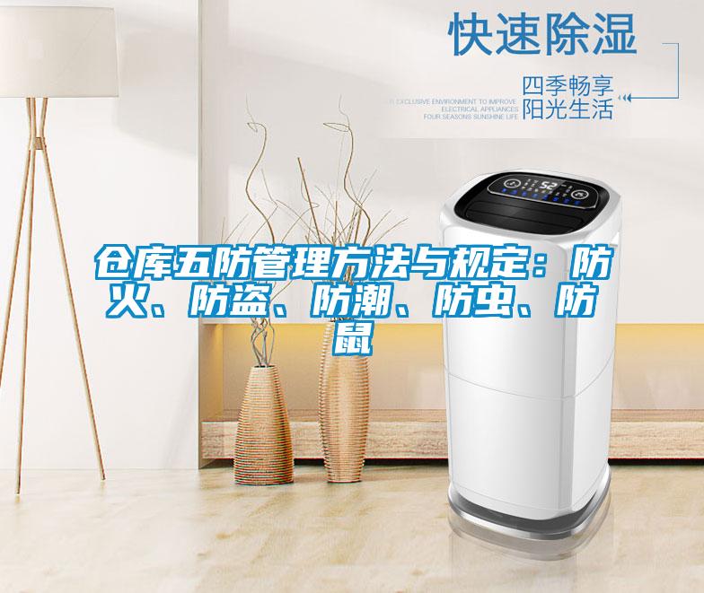 倉庫五防管理方法與規定：防火、防盜、防潮、防蟲、防鼠