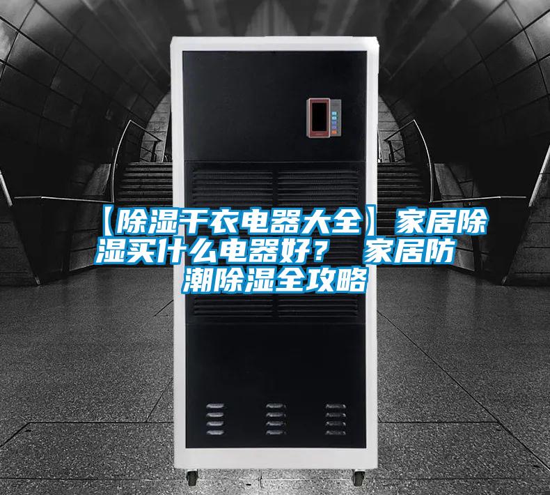 【除濕干衣電器大全】家居除濕買什么電器好？ 家居防潮除濕全攻略