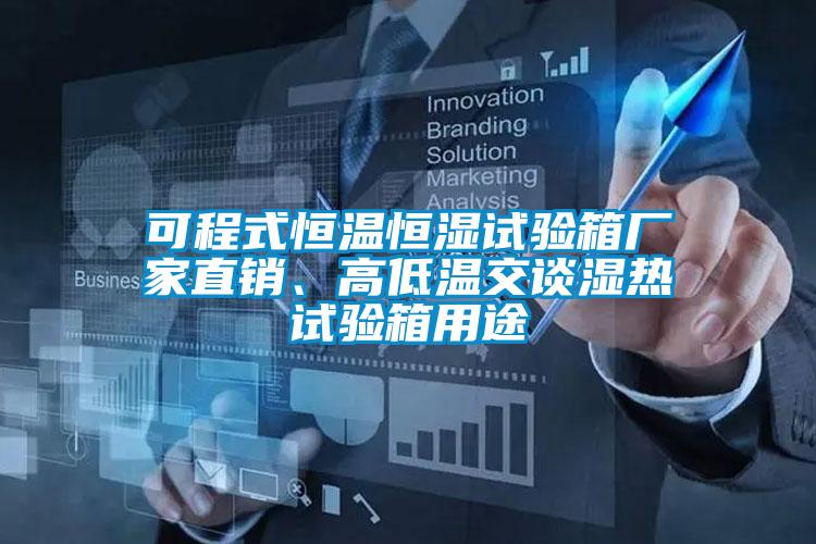 可程式恒溫恒濕試驗(yàn)箱廠家直銷(xiāo)、高低溫交談濕熱試驗(yàn)箱用途