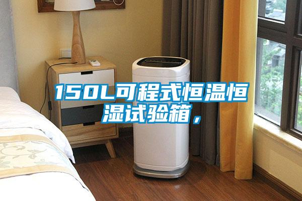150L可程式恒溫恒濕試驗箱,