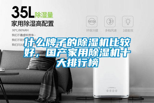 什么牌子的除濕機比較好,國產(chǎn)家用除濕機十大排行榜