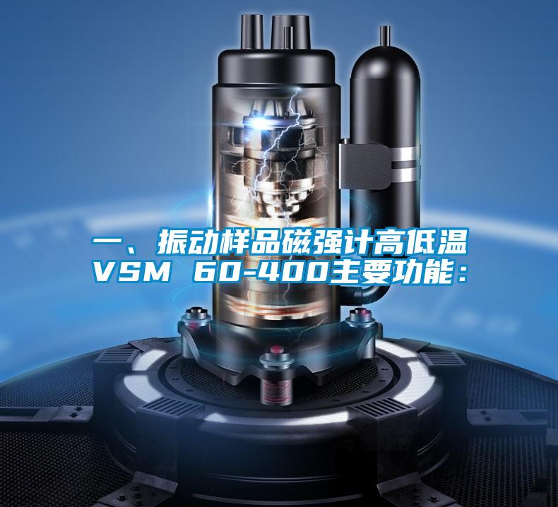 一、振動樣品磁強計高低溫VSM 60-400主要功能: