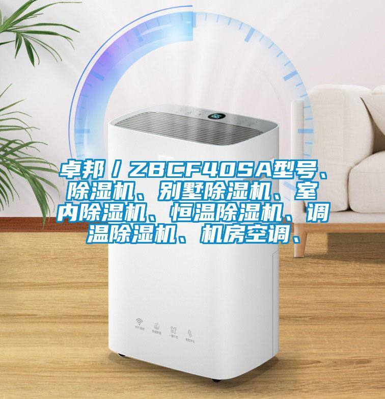 卓邦／ZBCF40SA型號(hào)、除濕機(jī)、別墅除濕機(jī)、室內(nèi)除濕機(jī)、恒溫除濕機(jī)、調(diào)溫除濕機(jī)、機(jī)房空調(diào)、
