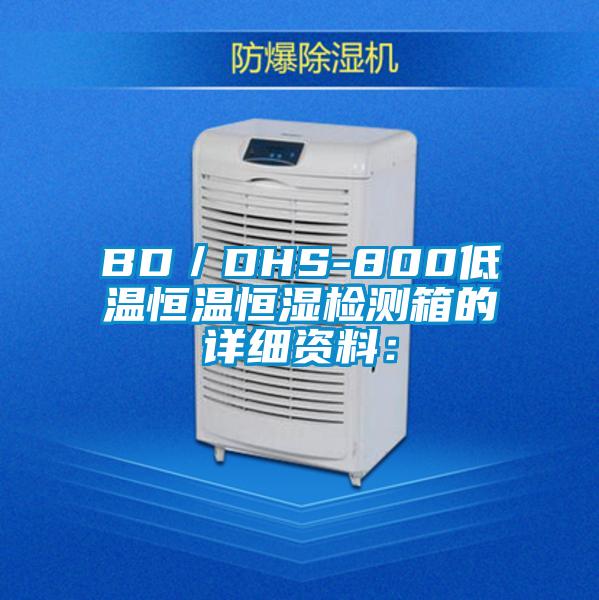 BD/DHS-800低溫恒溫恒濕檢測箱的詳細資料: