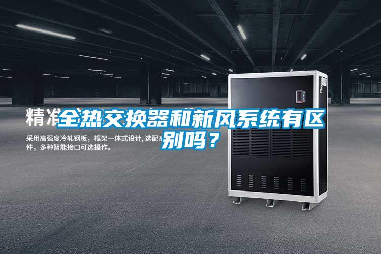 全熱交換器和新風系統有區(qū)別嗎？