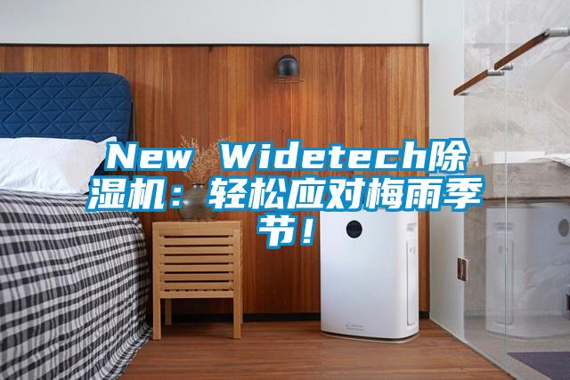 New Widetech除濕機(jī)：輕松應(yīng)對(duì)梅雨季節(jié)！