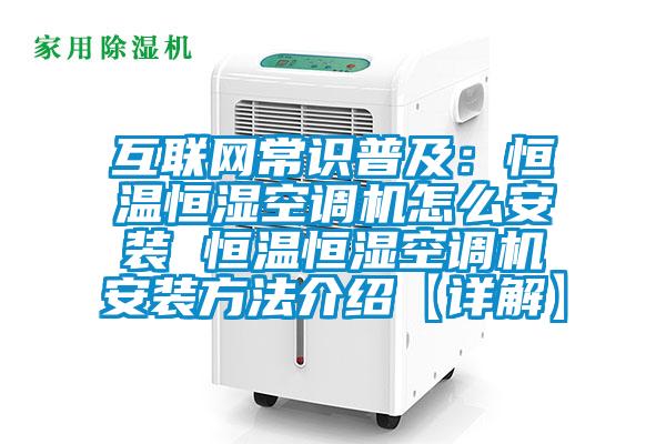 互聯(lián)網(wǎng)常識普及：恒溫恒濕空調(diào)機怎么安裝 恒溫恒濕空調(diào)機安裝方法介紹【詳解】