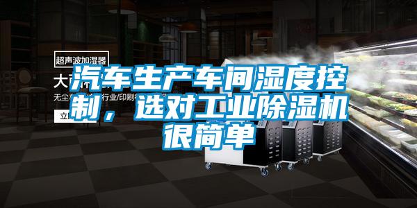 汽車生產(chǎn)車間濕度控制，選對工業(yè)除濕機很簡單