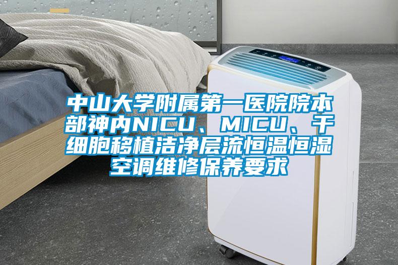 中山大學附屬第一醫院院本部神內NICU、MICU、干細胞移植潔凈層流恒溫恒濕空調維修保養要求