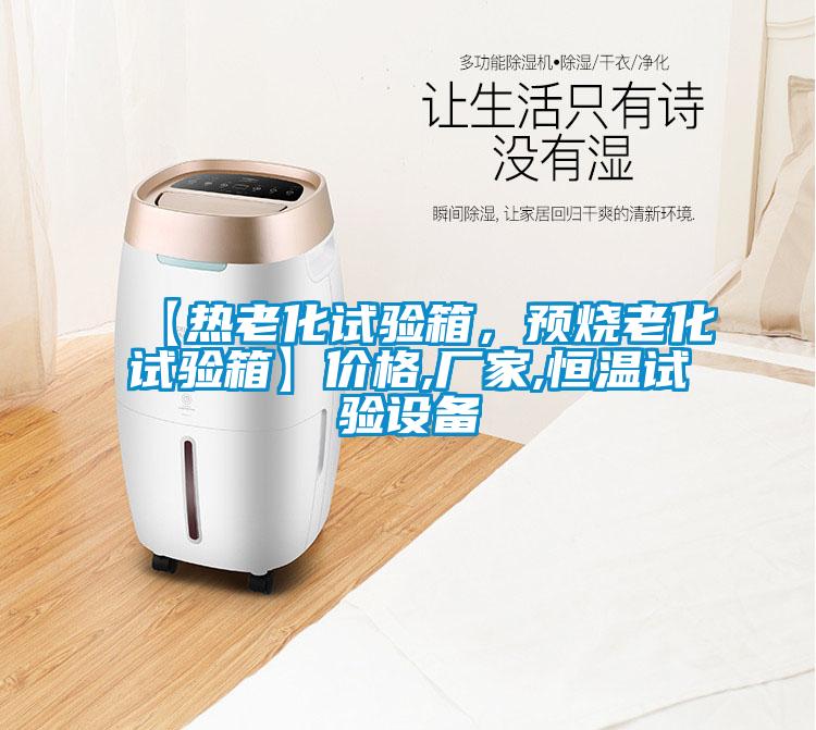 【熱老化試驗箱，預燒老化試驗箱】價格,廠家,恒溫試驗設備