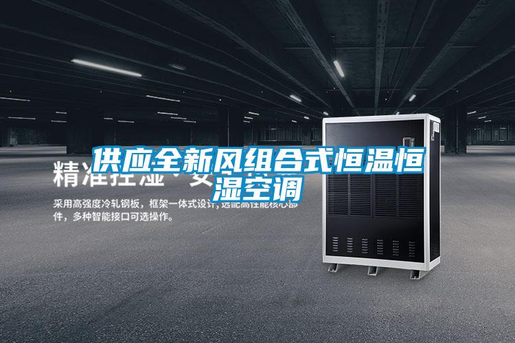 供應全新風組合式恒溫恒濕空調(diào)