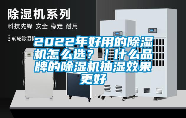 2022年好用的除濕機(jī)怎么選？｜什么品牌的除濕機(jī)抽濕效果更好