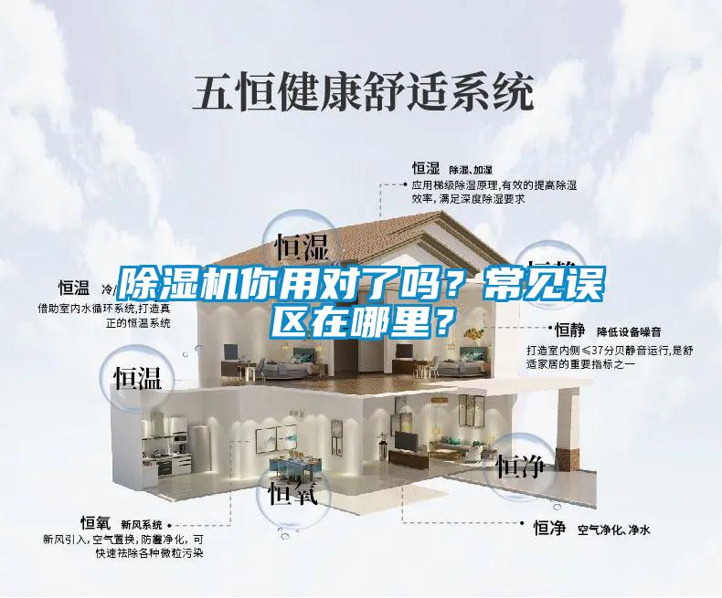 除濕機(jī)你用對(duì)了嗎?常見誤區(qū)在哪里?