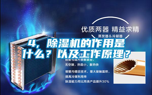 4, 除濕機的作用是什么？以及工作原理？