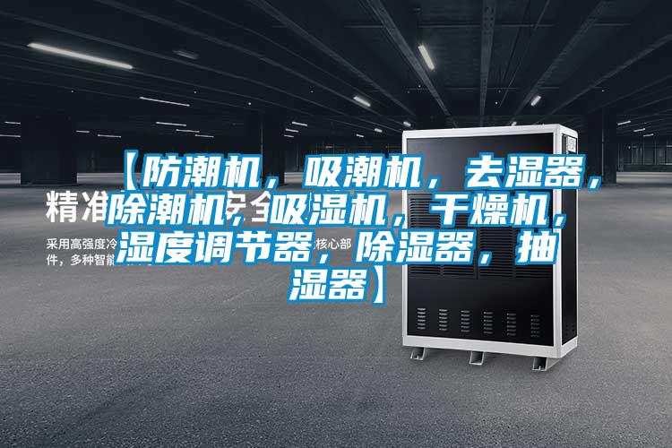 【防潮機，吸潮機，去濕器，除潮機，吸濕機，干燥機，濕度調節器，除濕器，抽濕器】