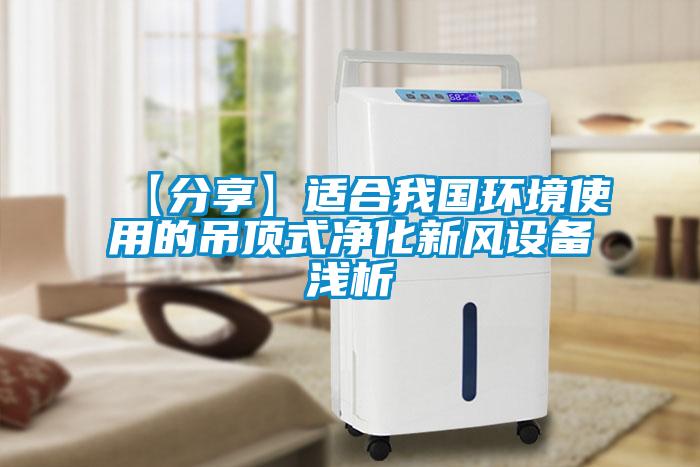 【分享】適合我國環(huán)境使用的吊頂式凈化新風設(shè)備淺析