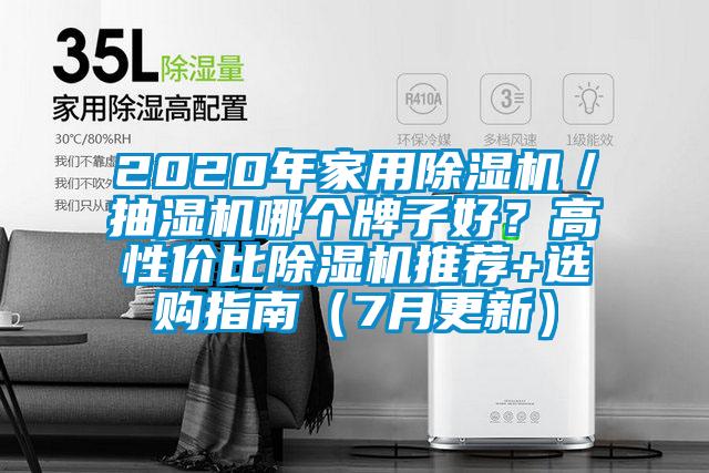 2020年家用除濕機／抽濕機哪個牌子好？高性價比除濕機推薦+選購指南（7月更新）