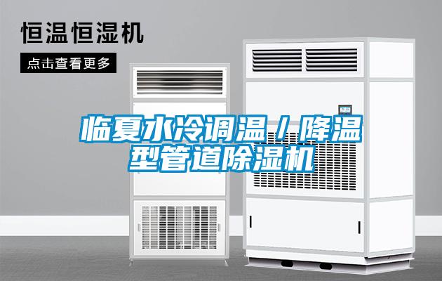 臨夏水冷調(diào)溫/降溫型管道除濕機